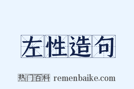 左性造句是什么意思的图片